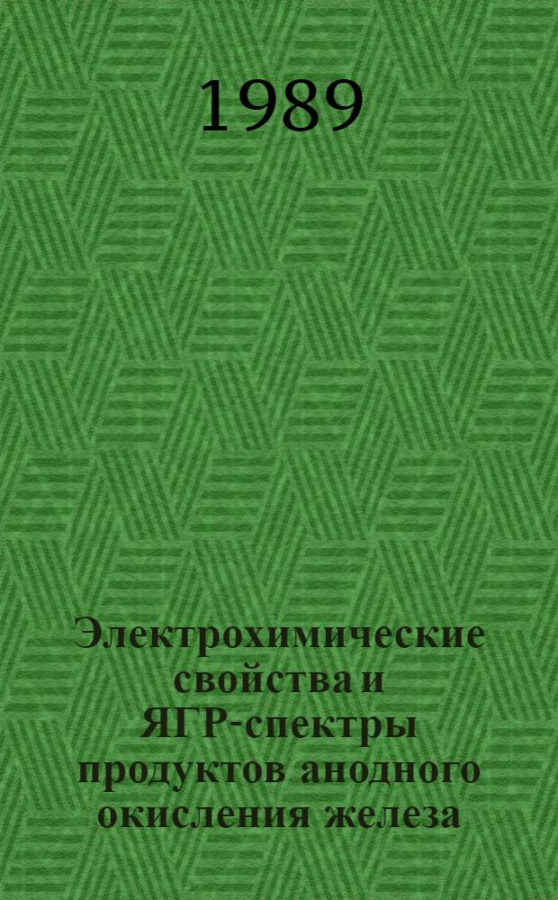 Электрохимические свойства и ЯГР-спектры продуктов анодного окисления железа : Автореф. дис. на соиск. учен. степ. канд. хим. наук : (02.00.05)