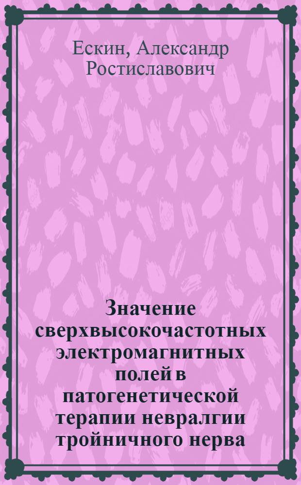 Значение сверхвысокочастотных электромагнитных полей в патогенетической терапии невралгии тройничного нерва : Автореф. дис. на соиск. учен. степ. к. мед. н