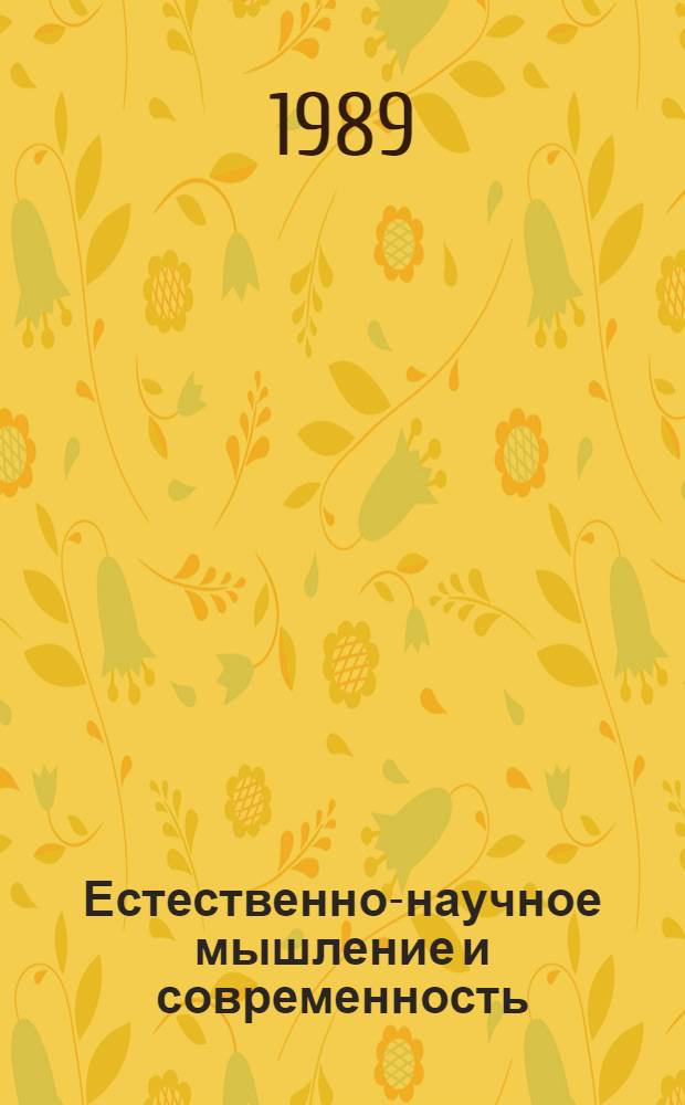 Естественно-научное мышление и современность