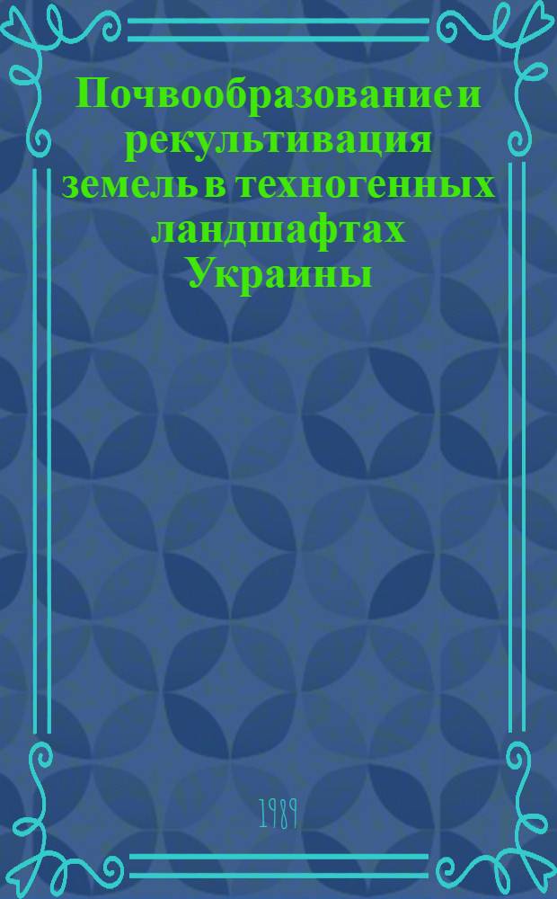 Почвообразование и рекультивация земель в техногенных ландшафтах Украины : Дис. на соиск. учен. степ. д-ра с.-х. наук в форме науч. докл. : (06.01.03)