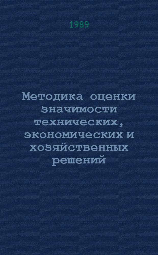 Методика оценки значимости технических, экономических и хозяйственных решений