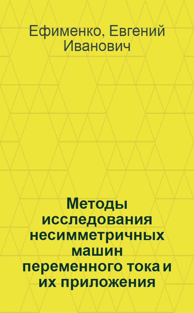 Методы исследования несимметричных машин переменного тока и их приложения : Автореф. дис. на соиск. учен. степ. д-ра техн. наук : (05.09.01)