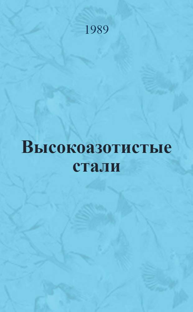 Высокоазотистые стали: свойства и перспективы практического применения