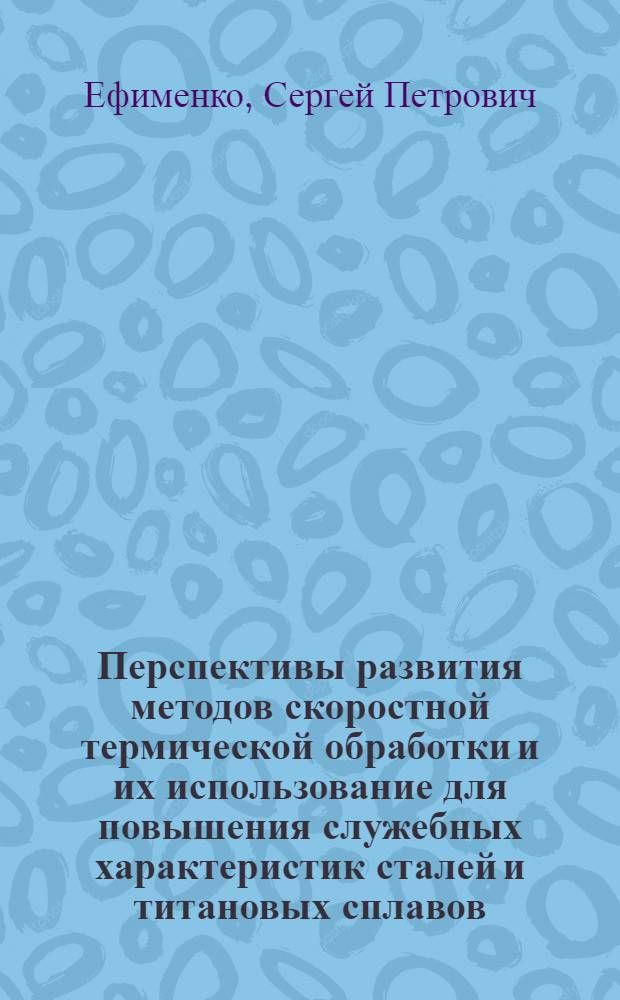 Перспективы развития методов скоростной термической обработки и их использование для повышения служебных характеристик сталей и титановых сплавов