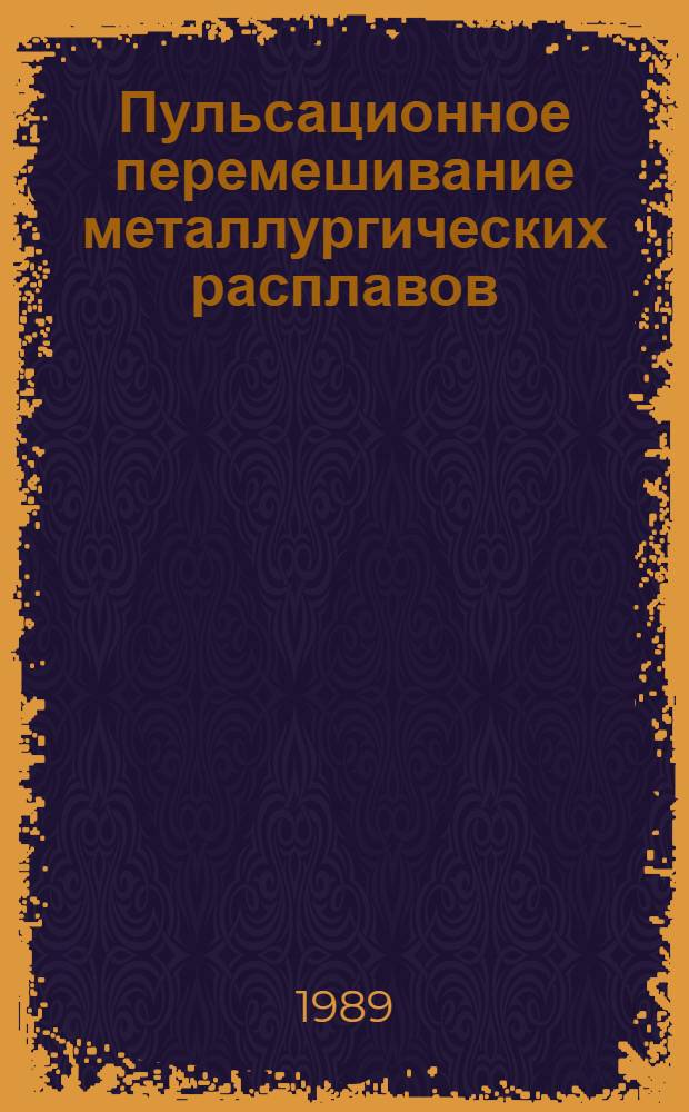 Пульсационное перемешивание металлургических расплавов