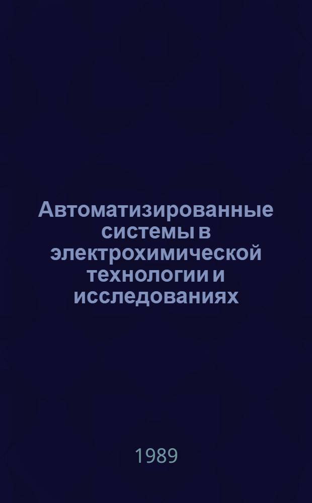 Автоматизированные системы в электрохимической технологии и исследованиях : Текст лекций