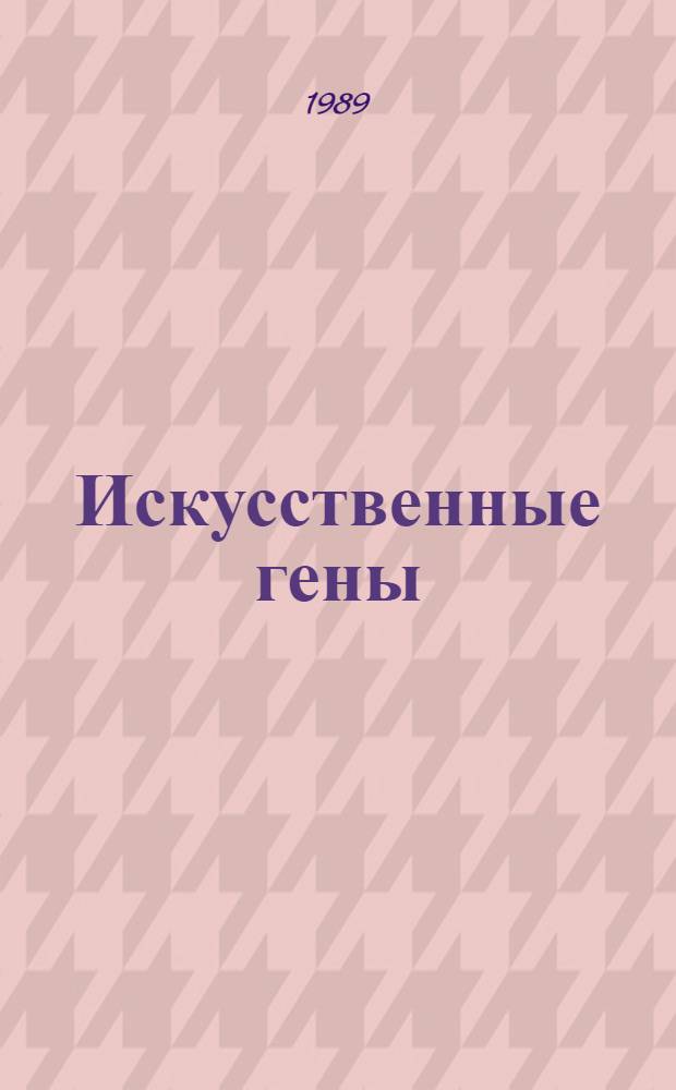 Искусственные гены: проблемы химического синтеза : Автореф. дис. на соиск. учен. степ. д-ра хим. наук : (02.00.10)