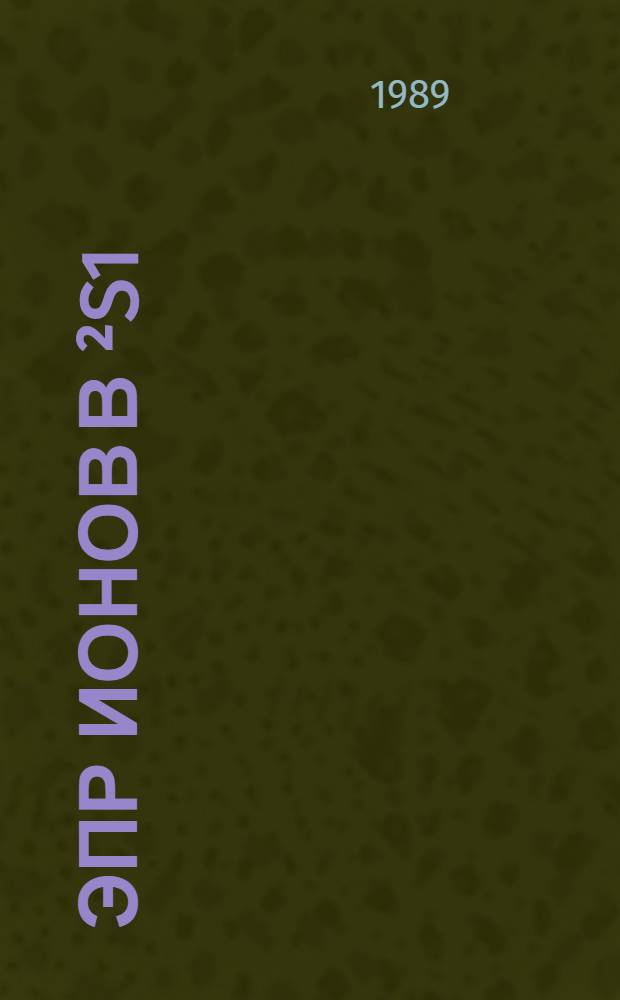 ЭПР ионов в ²S1/2 состоянии в некоторых сульфатах и селенатах со структурными фазовыми переходами : Автореф. дис. на соиск. учен. степ. канд. физ.-мат. наук : (01.04.07)