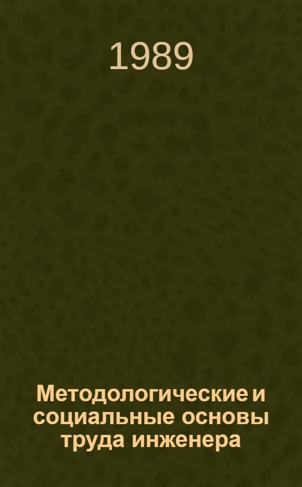 Методологические и социальные основы труда инженера : Учеб. пособие