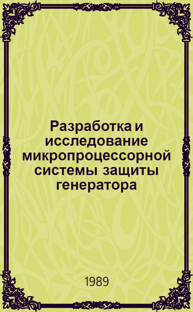 Разработка и исследование микропроцессорной системы защиты генератора : Автореф. дис. на соиск. учен. степ. канд. техн. наук : (05.14.02)