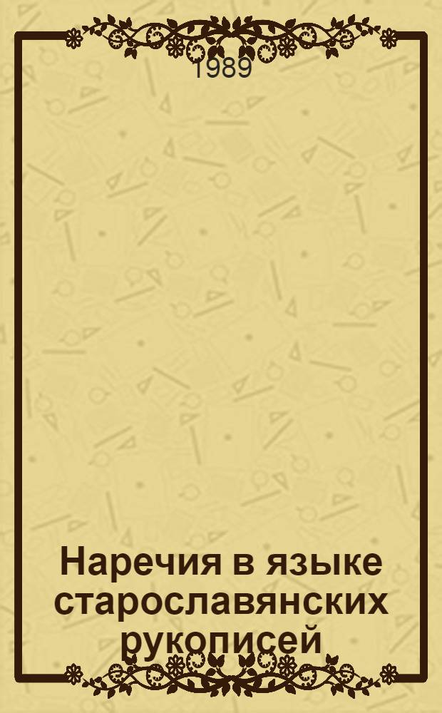 Наречия в языке старославянских рукописей : Автореф. дис. на соиск. учен. степ. канд. филол. наук : (10.02.03)