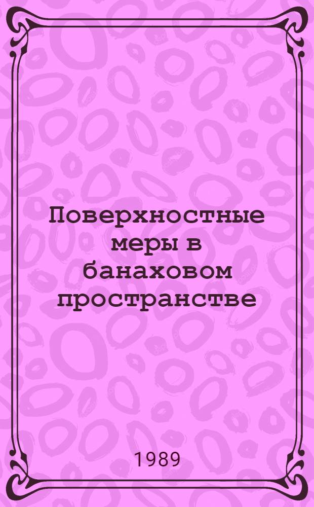Поверхностные меры в банаховом пространстве : Автореф. дис. на соиск. учен. степ. канд. физ.-мат. наук : (01.01.01)
