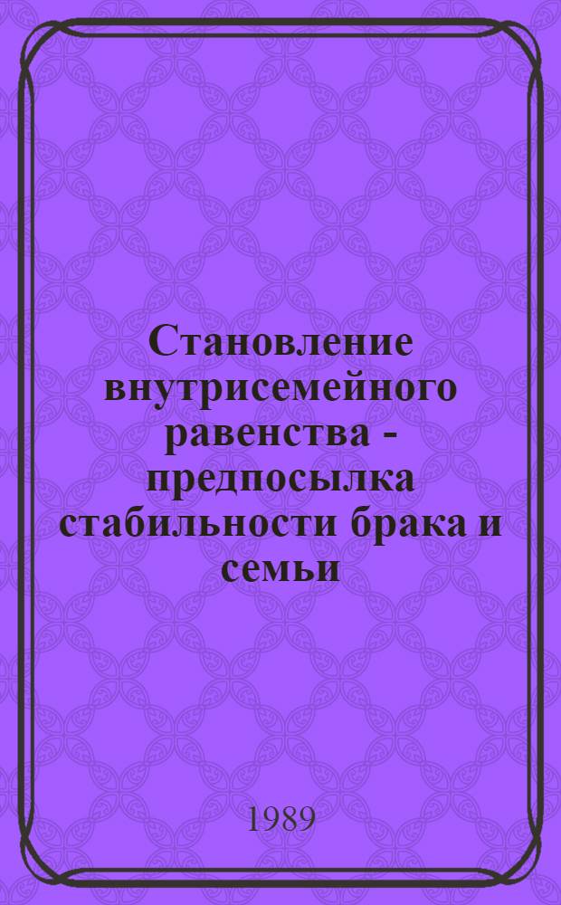 Становление внутрисемейного равенства - предпосылка стабильности брака и семьи : Автореф. дис. на соиск. учен. степ. канд. филос. наук : (09.00.02)