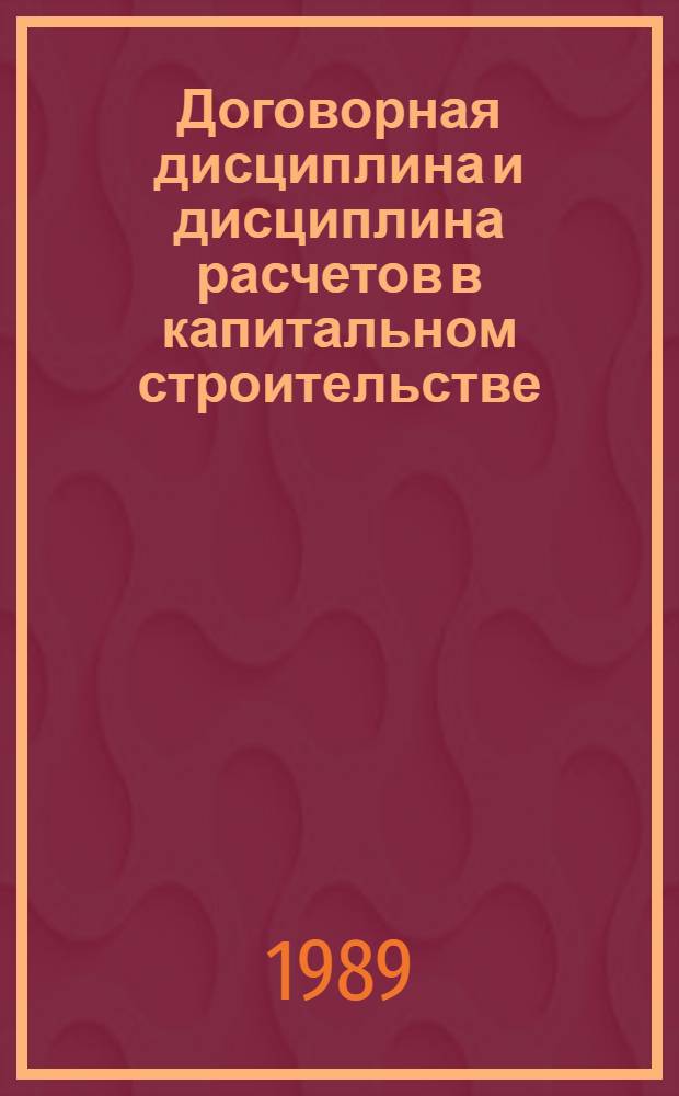 Договорная дисциплина и дисциплина расчетов в капитальном строительстве : Учеб. пособие