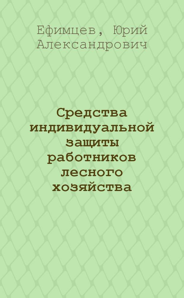 Средства индивидуальной защиты работников лесного хозяйства : Справочник