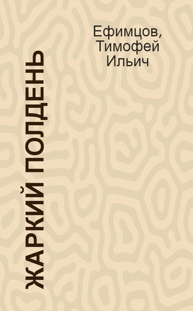 Жаркий полдень : Поэма. Стихи