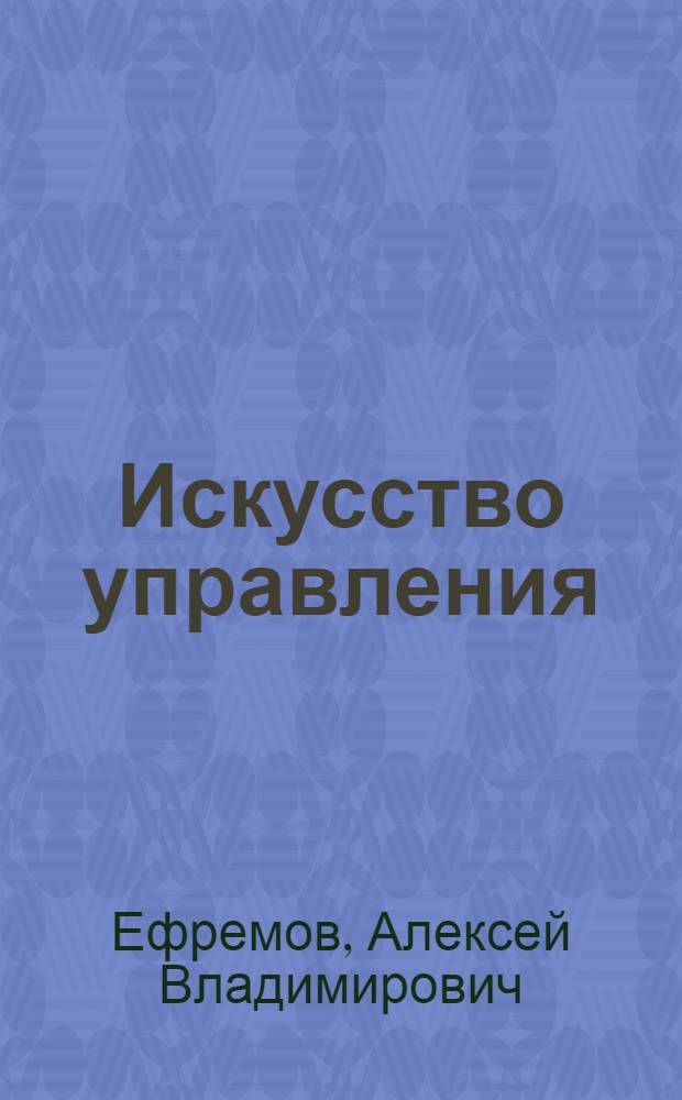 Искусство управления : Учеб. пособие для инж.-экон. спец.