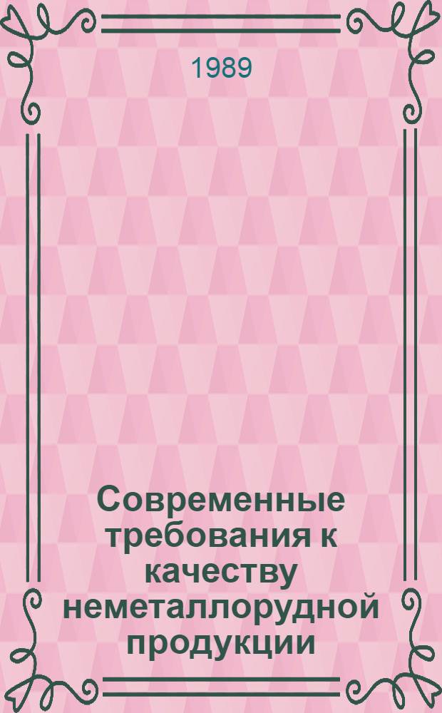 Современные требования к качеству неметаллорудной продукции