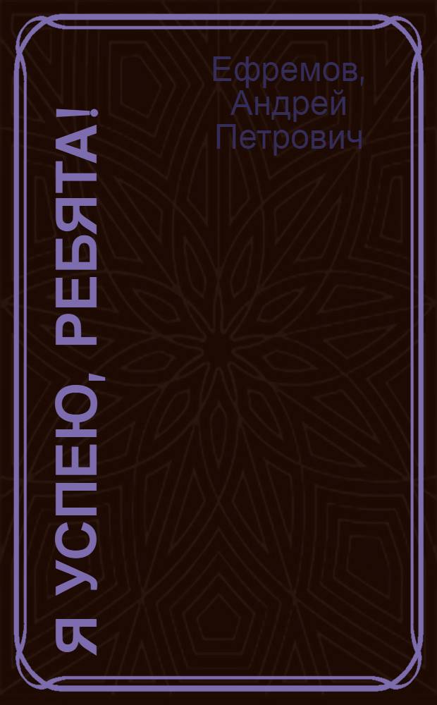 Я успею, ребята! : Повесть. Рассказы : Для сред. и ст. шк. возраста