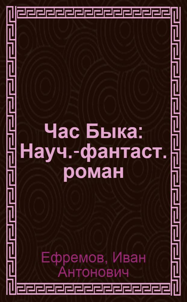 Час Быка : Науч.-фантаст. роман