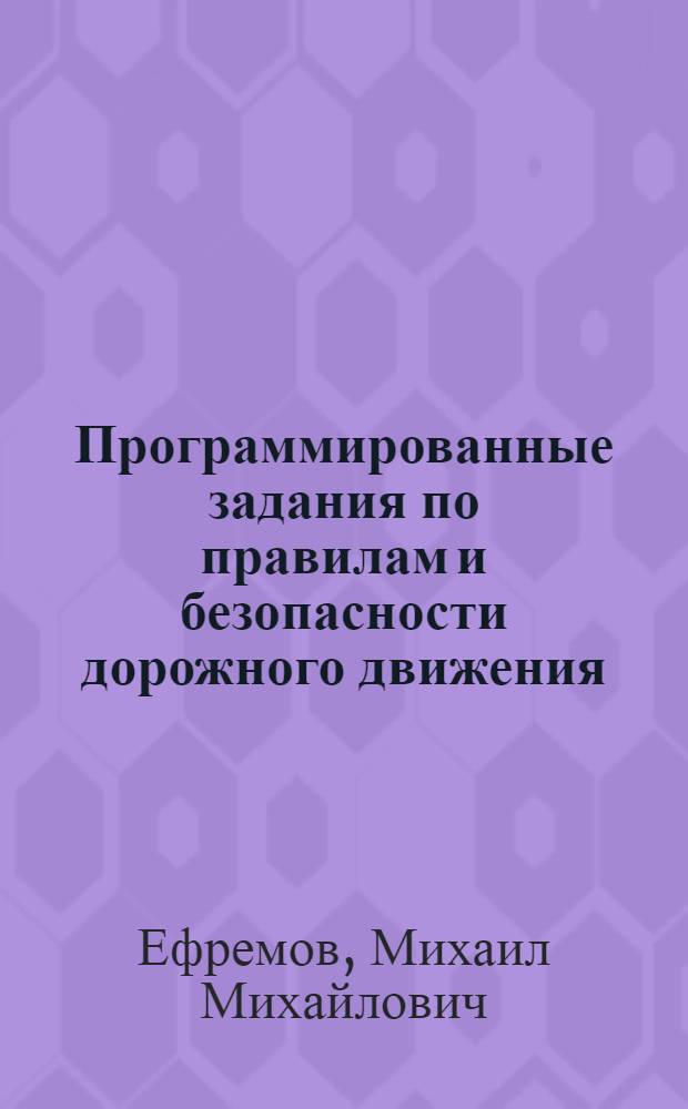 Программированные задания по правилам и безопасности дорожного движения : Для изуч. и проверки знаний по правилам дор. движения