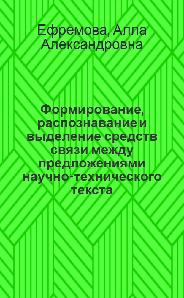 Формирование, распознавание и выделение средств связи между предложениями научно-технического текста : (На материале англ. подъяз. автомоб. трансп.) : Автореф. дис. на соиск. учен. степ. канд. филол. наук : (10.02.21)