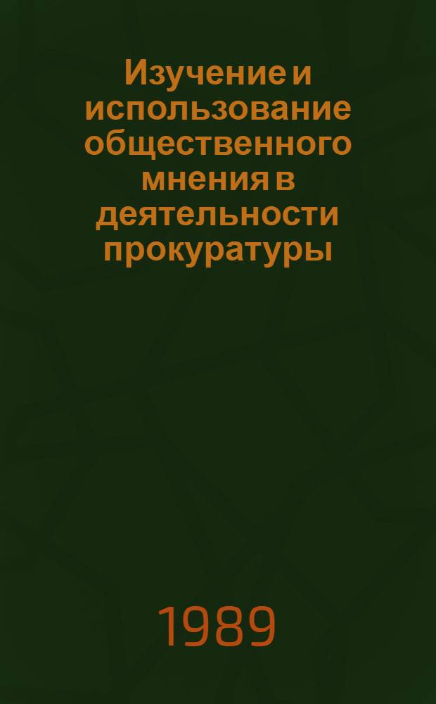 Изучение и использование общественного мнения в деятельности прокуратуры : Метод. пособие