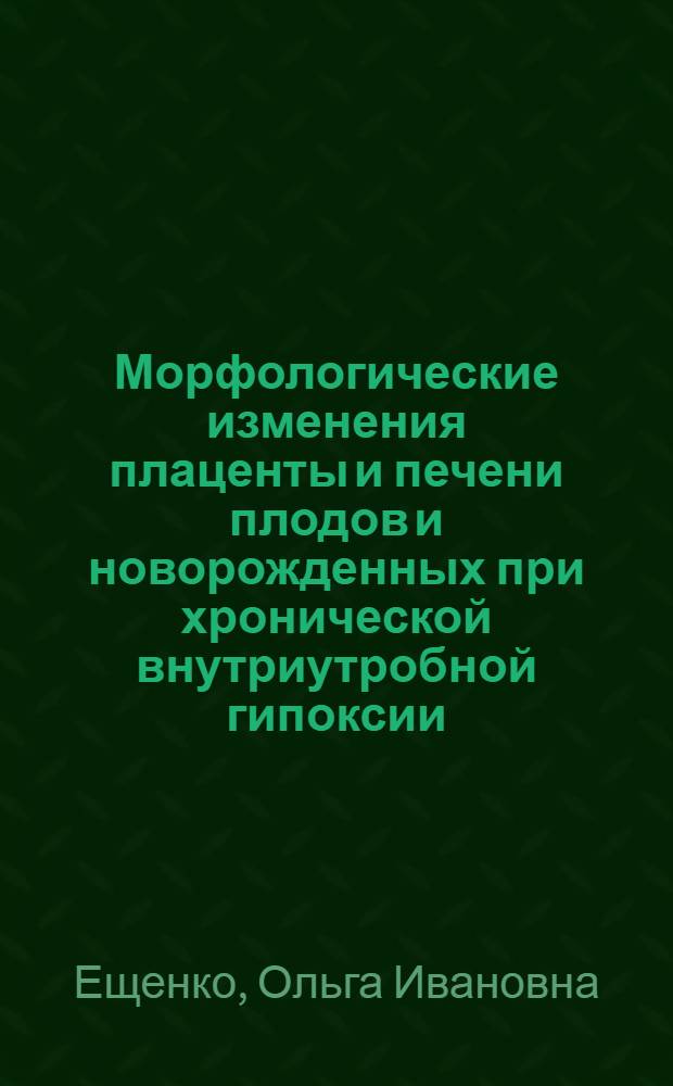 Морфологические изменения плаценты и печени плодов и новорожденных при хронической внутриутробной гипоксии : Автореф. дис. на соиск. учен. степ. канд. мед. наук : (14.00.15)