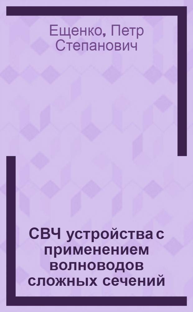 СВЧ устройства с применением волноводов сложных сечений : Автореф. дис. на соиск. учен. степ. к. т. н