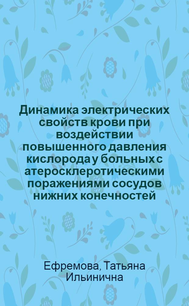 Динамика электрических свойств крови при воздействии повышенного давления кислорода у больных с атеросклеротическими поражениями сосудов нижних конечностей : Автореф. дис. на соиск. учен. степ. канд. мед. наук : (14.00.37)