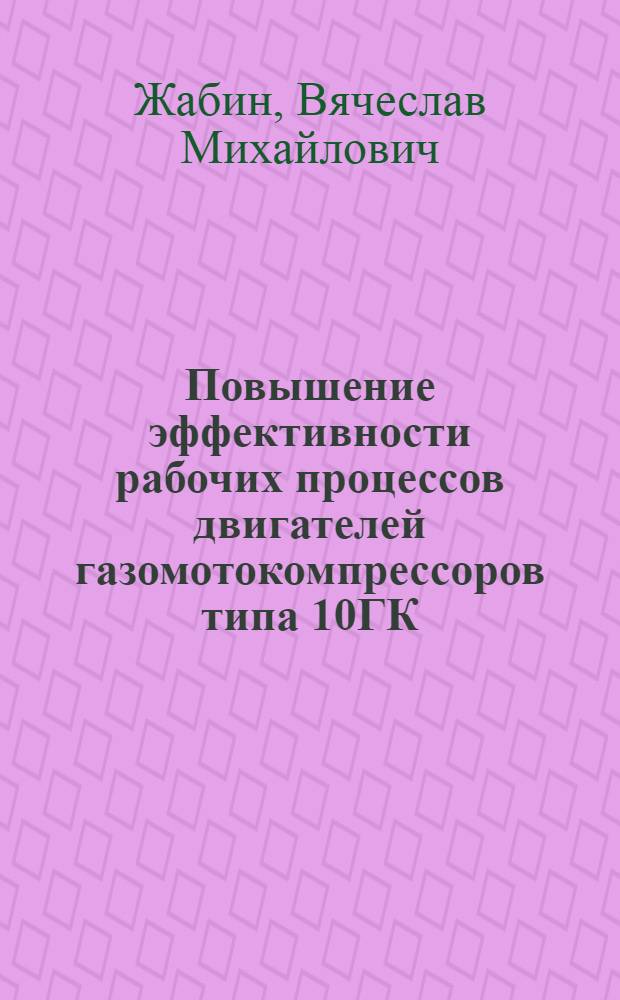 Повышение эффективности рабочих процессов двигателей газомотокомпрессоров типа 10ГК, 10ГКМ, 10ГКН : Автореф. дис. на соиск. учен. степ. канд. техн. наук : (05.04.02)