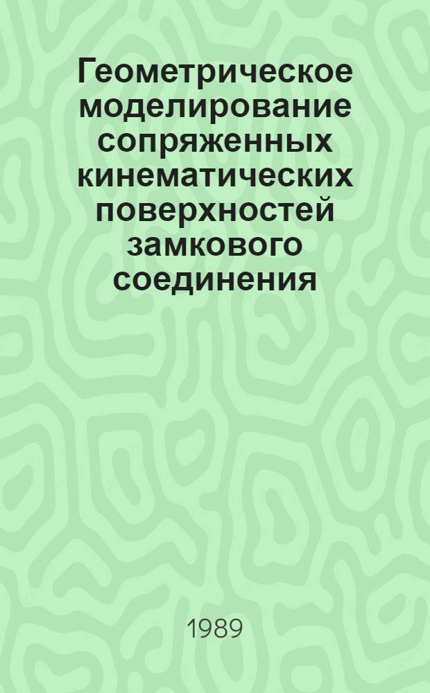 Геометрическое моделирование сопряженных кинематических поверхностей замкового соединения : Автореф. дис. на соиск. учен. степ. канд. техн. наук : (05.01.01)