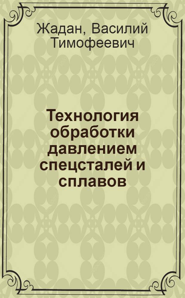 Технология обработки давлением спецсталей и сплавов : Разд.: Основы калибровки прокат. валков. Пр-во полупродукта : (Расчет режима обжатий на реверсив. обжим. станах) : Учеб. пособие для практ. занятий для студентов спец. 11.08