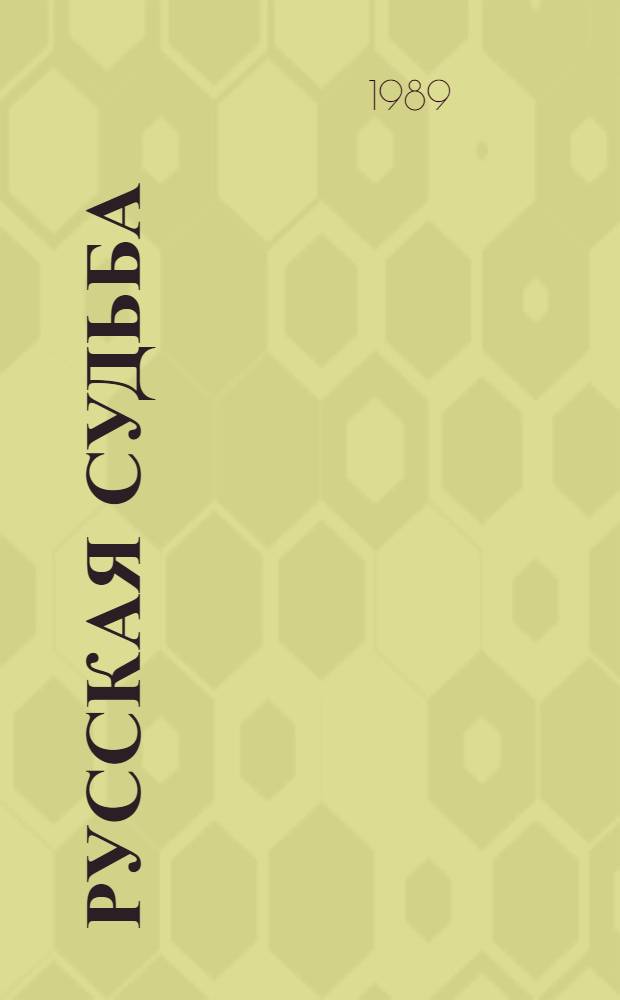 Русская судьба : Записки члена НТС о Гражд. и Второй мировой войне