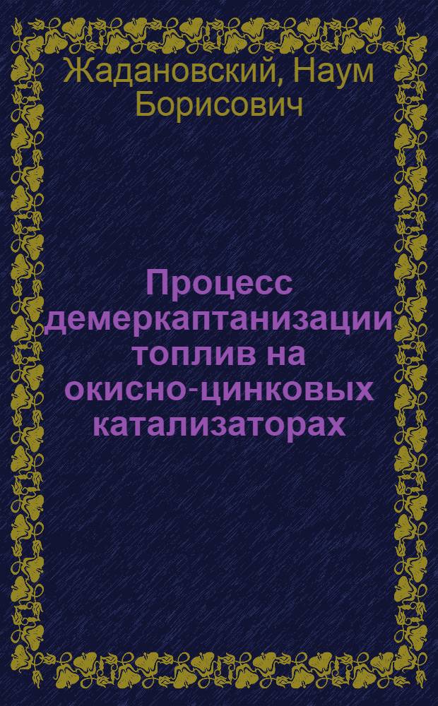 Процесс демеркаптанизации топлив на окисно-цинковых катализаторах