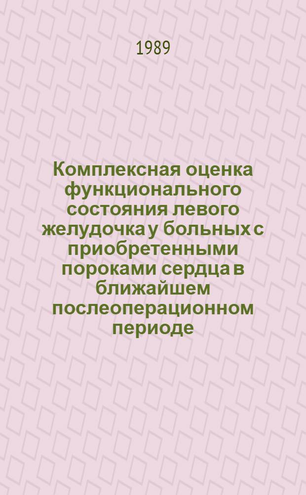Комплексная оценка функционального состояния левого желудочка у больных с приобретенными пороками сердца в ближайшем послеоперационном периоде : Автореф. дис. на соиск. учен. степ. канд. мед. наук : (14.00.37)