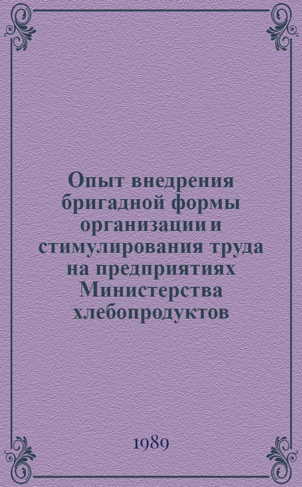 Опыт внедрения бригадной формы организации и стимулирования труда на предприятиях Министерства хлебопродуктов : Аналит. обзор