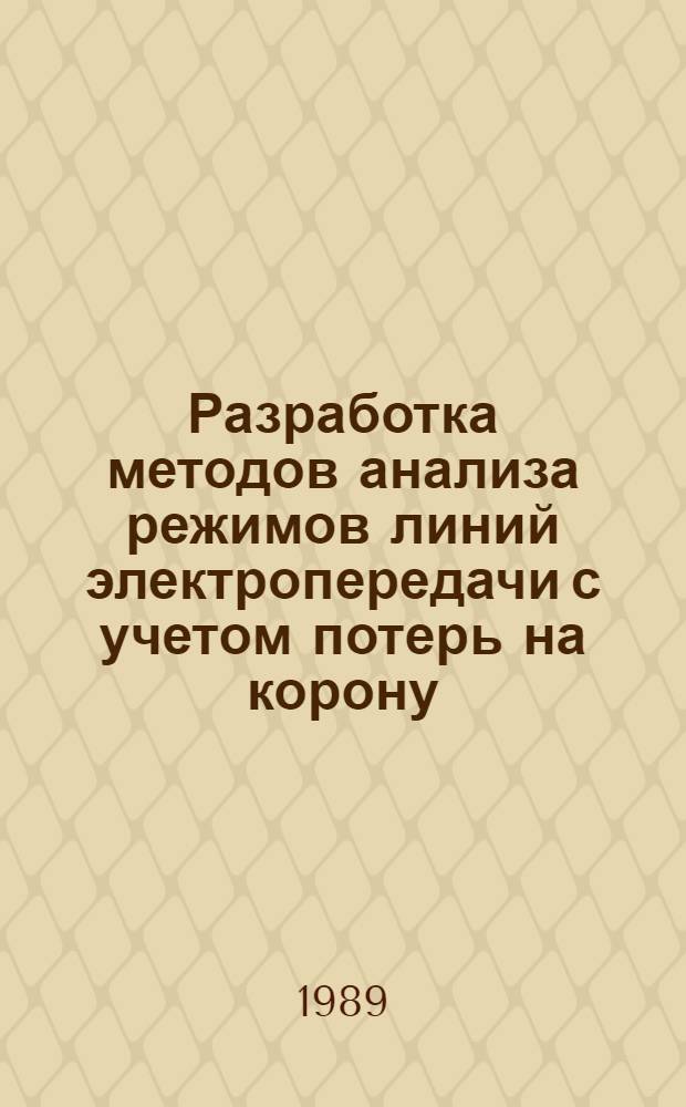 Разработка методов анализа режимов линий электропередачи с учетом потерь на корону : Автореф. дис. на соиск. учен. степ. к. т. н
