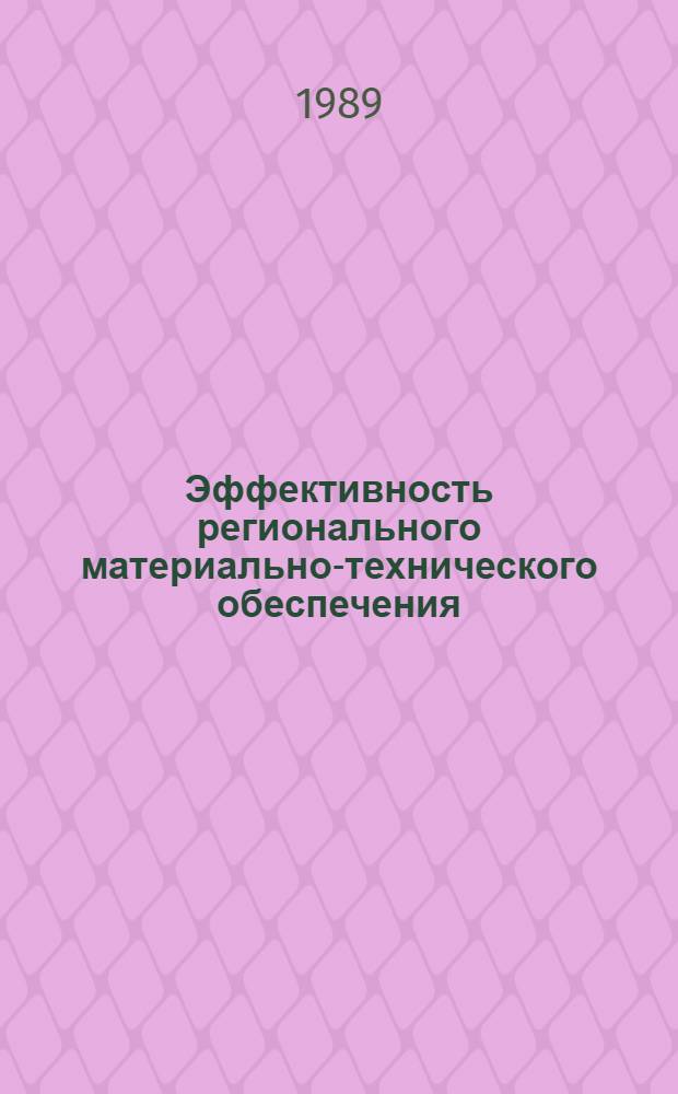 Эффективность регионального материально-технического обеспечения