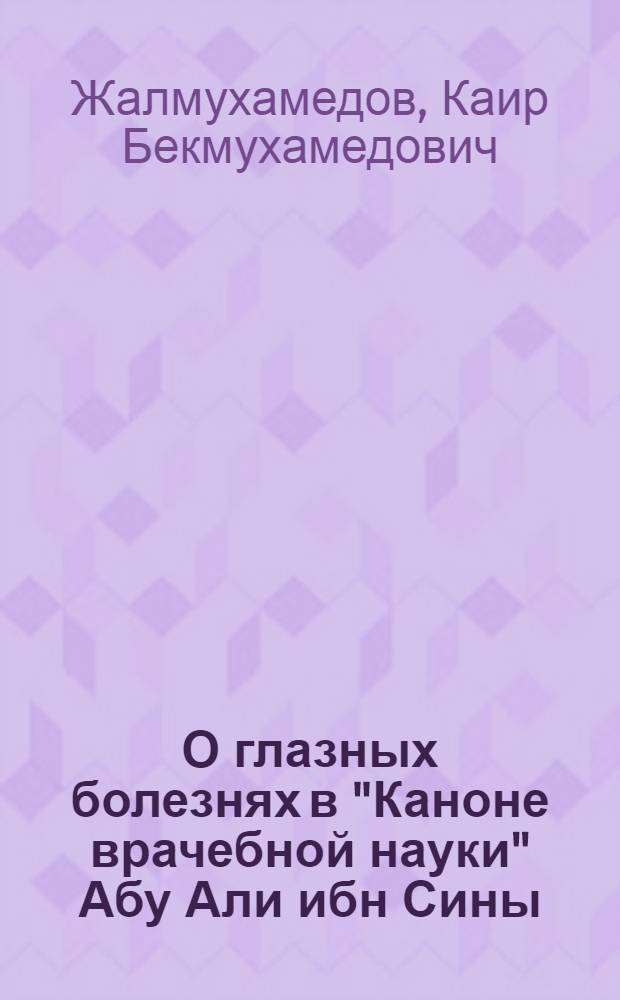 О глазных болезнях в "Каноне врачебной науки" Абу Али ибн Сины (Авиценны)