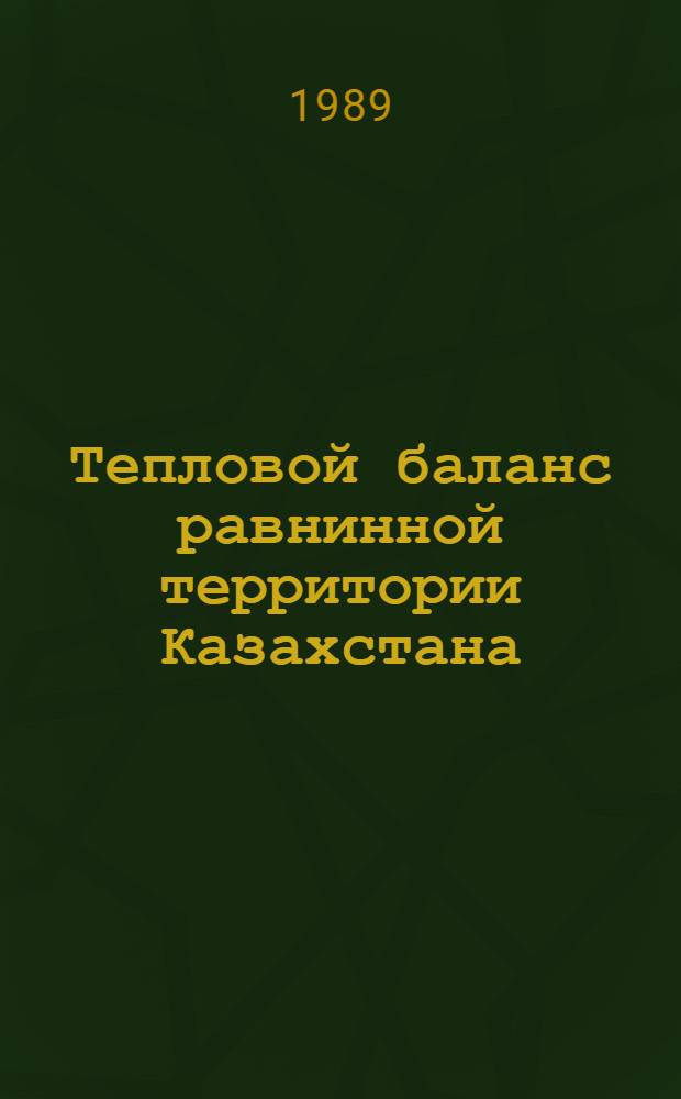 Тепловой баланс равнинной территории Казахстана