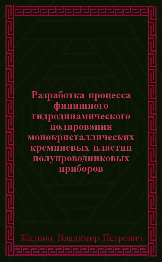 Разработка процесса финишного гидродинамического полирования монокристаллических кремниевых пластин полупроводниковых приборов : Автореф. дис. на соиск. учен. степ. к. т. н