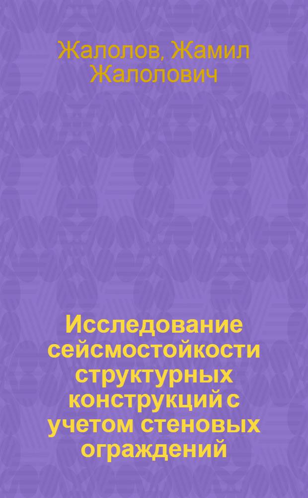 Исследование сейсмостойкости структурных конструкций с учетом стеновых ограждений : Автореф. дис. на соиск. учен. степ. канд. техн. наук : (05.23.01)