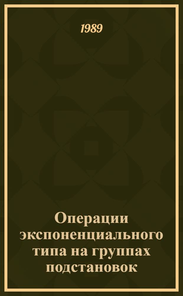 Операции экспоненциального типа на группах подстановок : Автореф. дис. на соиск. учен. степ. канд. физ.-мат. наук : (01.01.06)