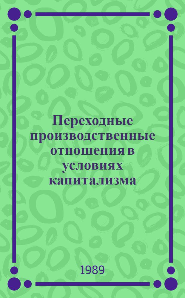 Переходные производственные отношения в условиях капитализма : Автореф. дис. на соиск. учен. степ. канд. экон. наук : (08.00.01)