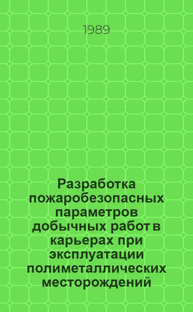 Разработка пожаробезопасных параметров добычных работ в карьерах при эксплуатации полиметаллических месторождений : Автореф. дис. на соиск. учен. степ. к. т. н