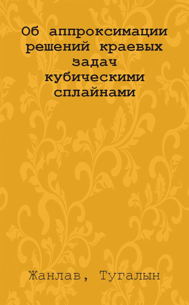 Об аппроксимации решений краевых задач кубическими сплайнами