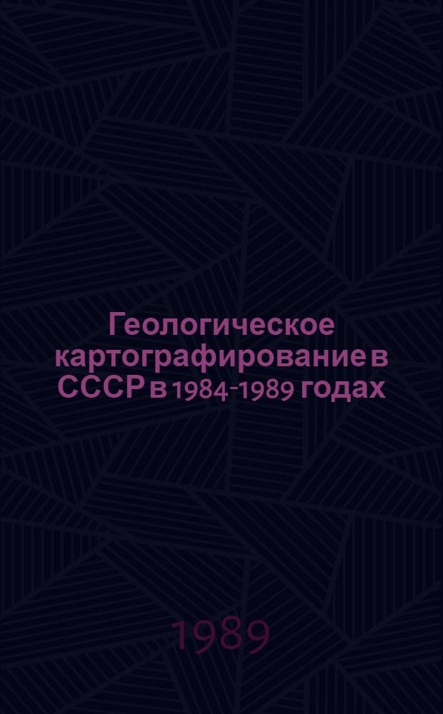 Геологическое картографирование в СССР в 1984-1989 годах = Geological cartography in the USSR in 1984-1989 : Докл. вице-президента Комис. по геол. карте Мира, Вашингтон, июль 1989 г