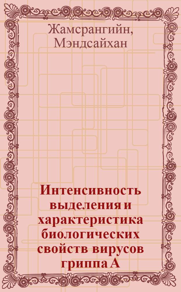 Интенсивность выделения и характеристика биологических свойств вирусов гриппа А (HINI) эпидемического и межэпидемического периодов : Автореф. дис. на соиск. учен. степ. к. м. н