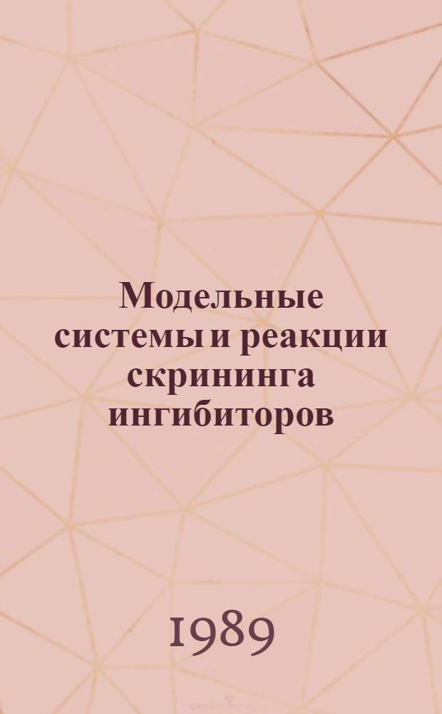 Модельные системы и реакции скрининга ингибиторов : Автореф. дис. на соиск. учен. степ. канд. хим. наук : (02.00.06)